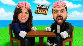 تعالو نشوف مين اذكى - تحدي الذكاء مع احمد