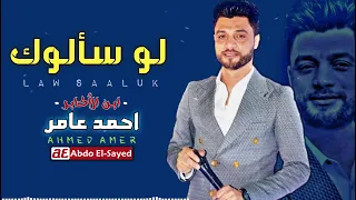  لو سالوك احمد عامر دندنها