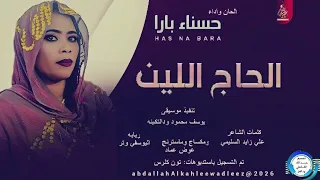 حسناءبارا اغنية الحاج الين اغاني سودانية New2026 