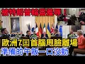 Download Lagu 外交史罕見一幕：歐洲領袖寧餓肚子也不陪笑，七國首腦集體走人，特朗普丟盡顏面，美歐信任跌到谷底。#關稅 #中國 #中美貿易戰 #美國 #台灣