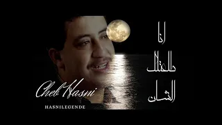 Cheb Hasni Ana Tele3tlek Echan انا طلعتلك الشان 