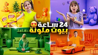 عشنا ببيوت ملونة حقيقية يوم كامل دهب وألماس عملوا مقالب ببعض  عشنا ببيوت ملونة حقيقية يوم كامل دهب وألماس عملوا مقالب ببعض