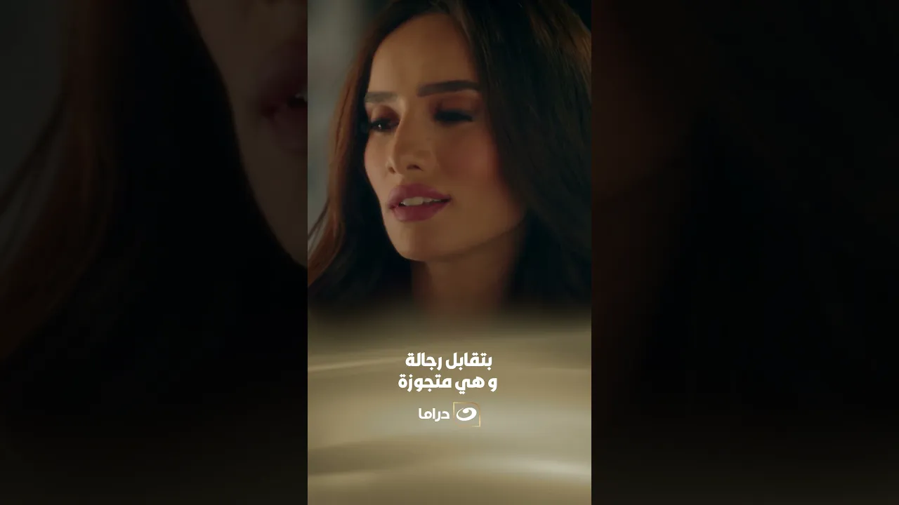 بتقابل رجالة و هي متجوزة 😱