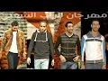 مهرجــــان الراب الشعــبى Hossam Hosny Agoza & mazzika & waGdy & Hesa   YouTube