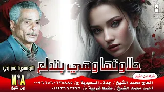 التونسي الغمراوي   حلاوتها وهي بتدلع   انتاج ابن الشيخ دندنها