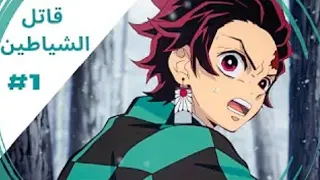 قاتل الشياطين مترجم الموسم الاول الحلقه الاولى 1 