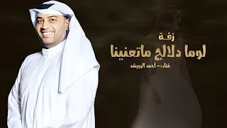 لوما دلالج ماتعنينا   أحمد الرويشد        لطلب الزفه بالاسماء  دندنها