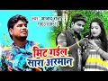 सबसे दर्द भरा गीत 2019 - Mit Gail Sara Arman - Jobanwa Hilawelu - Azad Raja - Bhojpuri Hit Song 2019