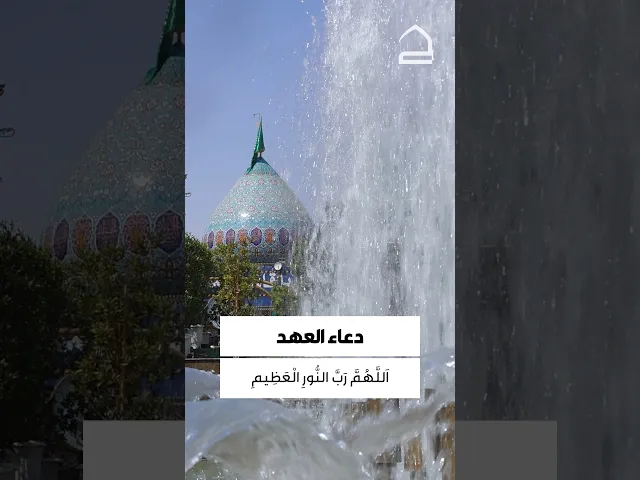 ⁣دعاء العهد 