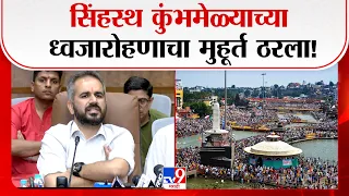 Nashik Sinhastha Kumbhamela | सिंहस्थ कुंभमेळ्याच्या ध्वजारोहणाचा मुहूर्त ठरला!