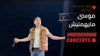                             موسى   مايهمنيش  لايڤ  دندنها