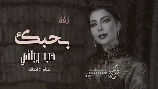 زفات اصاله جديد        بحبك حب رباني   النسخه الاصيله  حصري دندنها