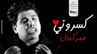 عمر كمال بقيت أنا حد تاني كسروني و مشيوا تاني بيقتلني الحنين هروح واشكي لمين حزينة جدااا 