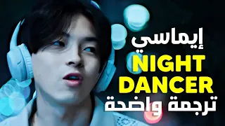 الأغنية اليابانية الشهيرة Imase NIGHT DANCER Lyrics Arabic Sub مترجمة ترجمة واضحة 