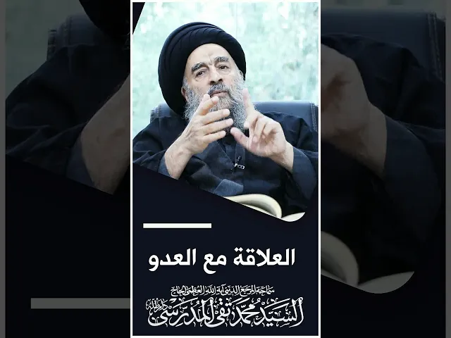 ⁣العلاقة مع العدو