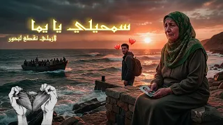 سمحيلي يا يما لازمني نقطع لبحور   اغنية حزينة عن الحراڨة    دندنها