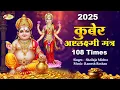 Download Lagu LIVE- Dhanteras Special Mantra~Kuberashtalaxmi Mantra -धन प्राप्ति हेतु शक्तिशाली कुबेरलक्ष्मी मंत्र