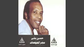 شجر الصفصاف دندنها