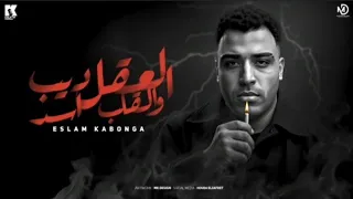 العقل ديب والقلب أسد  غناء اسلام كابونجا الدبابه  توزيع فيجو الدخلاوي  بالدبه العاليه       دندنها