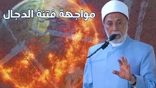 كيف تحمي نفسك من فتنة المسيح الدجال 