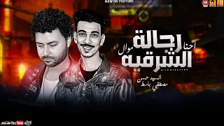 موال احنا رجالة الشرقيه جديد       السيد حسن   مصطفي باسط   افجر حظ روقان جديد     دندنها