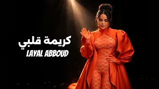                                                           ليال عبود   كريمة قلبي دندنها