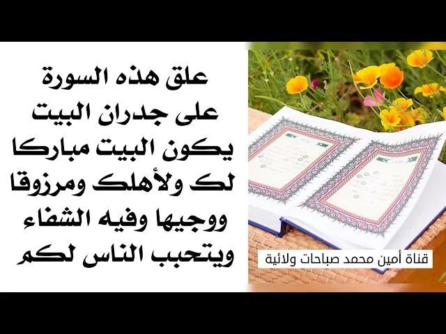 ⁣علق هذه السورة على جدران البيت يكون البيت مباركا لك ولأهلك ومرزوقا ووجيها وفيه الشفاء وتودكم الناس