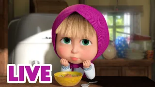 🔴 LIVE｜マーシャとくま 👱‍♀️🐻 マーシャがへんな食べものにちょうせん！😋🤢 子供向けアニメ