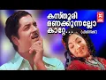 Download Lagu Kasthoori Manakkunnallo - Picnic (1975) | KJ Yesudas | Prem Nazeer | Lakshmi