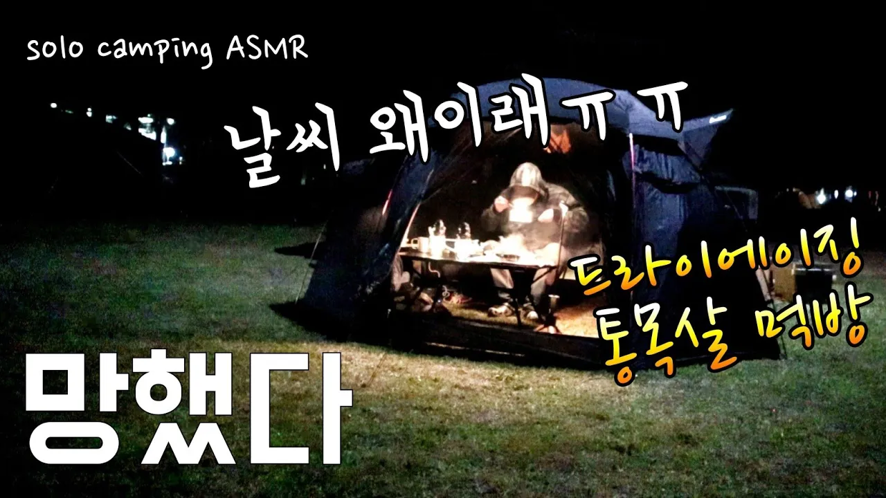 비바람 속 차박/드라이에이징 통목살 먹방/솔캠대첩 전날 이야기 サムネイル