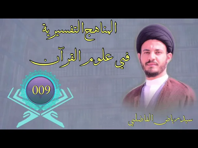 ⁣009 | المناهج ُالتفسيرية في علوم القران | سيد رياض الفاضلي