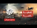 Download Lagu Alaraby TV News Live قناة العربي أخبار | البث الحي المباشر