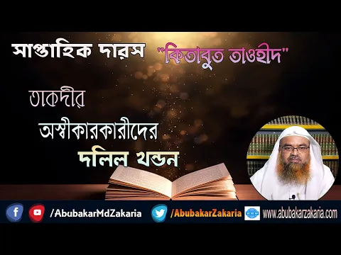 সাপ্তাহিক দারস "কিতাবুত তাওহীদ" বিষয় : তাকদীর অস্বীকারকারীদের দলিল খন্ডন