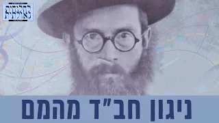 מהמם ניגון חב ד שכולו התעלות לחסיד ר יהודה הבר 