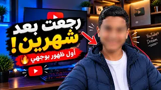 رجعت بعد غياب شهرين    أول ظهور إلي بوجهي على القناة دندنها