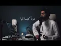 أتدري من يزيل الهم || عبدالله الجارالله || Atadri