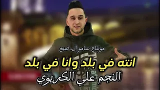 علي الكريوي    انته في بلد  وانا في بلد    جديد اغاني ليبيه مرسكاوي      دندنها