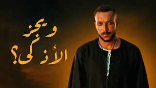 ليه ويجز اذكى رابر مراجعة وتحليل تراك الوعد ونكش بابلو وابيوسف 