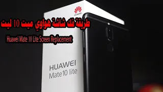 طريقة فك شاشة هواوي ميت    ليت                                          دندنها