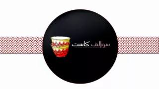 سوالف كاست المقطع عوايل غرد لي قصص جن 