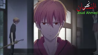 أنمي سلة الفواكه و اذا كنت بعذابي راضي Fruits Basket AMV 