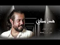 هذا سنابي - ابوحنظلة | ( حصرياً ) 2023