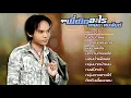 เพลงฮิต เกษม คมสันต์ ชุด พี่ผิดอะไร