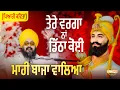Lagu ਤੇਰੇ ਵਰਗਾ ਨਾਂ ਡਿੱਠਾ ਕੋਈ ਮਾਹੀ ਬਾਜਾ ਵਾਲਿਆ (ਪਿਆਰੀ ਕਵਿਤਾ) Dhadrianwale