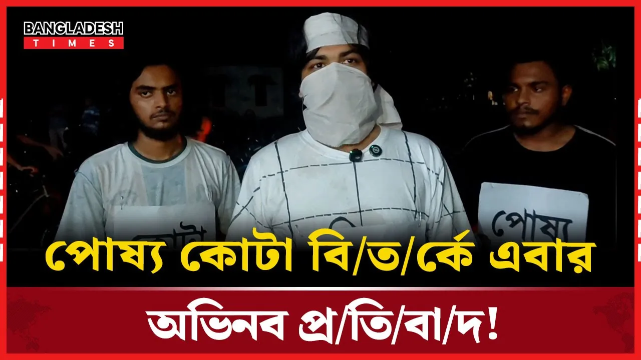 পোষ্য কোটা ই'স্যু'তে এবার ভিন্নধর্মী চরিত্রে রাকসু প্রার্থী
