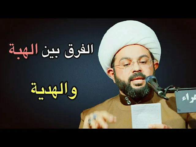 ⁣الفرق بين الهبة والهدية :- سماحة الشيخ مهدي الطرفي