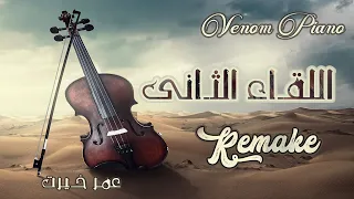 موسيقى اللقاء الثانى عمر خيرت دندنها