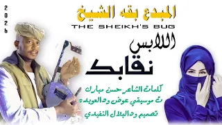 جديد 2026 الفنان بقه الشيخ الاغنيه سوداني 