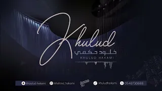 حيرتني يا ضنيني   خلود حكمي        دندنها
