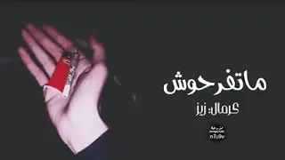 اغنية ماتفرحوش دندنها